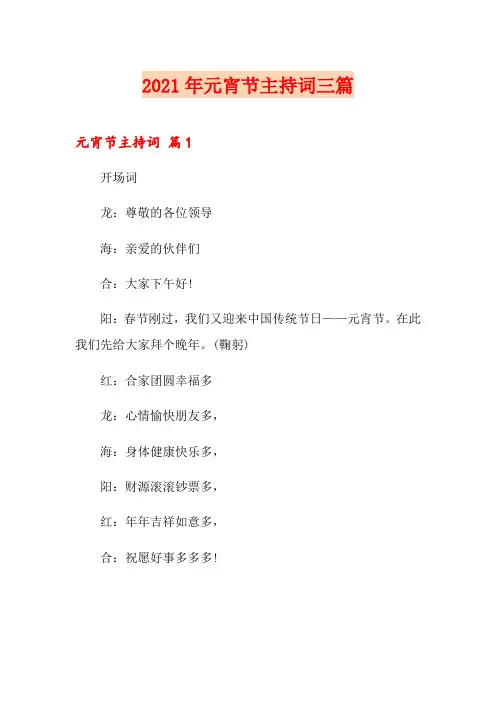 2021年元宵节主持词三篇