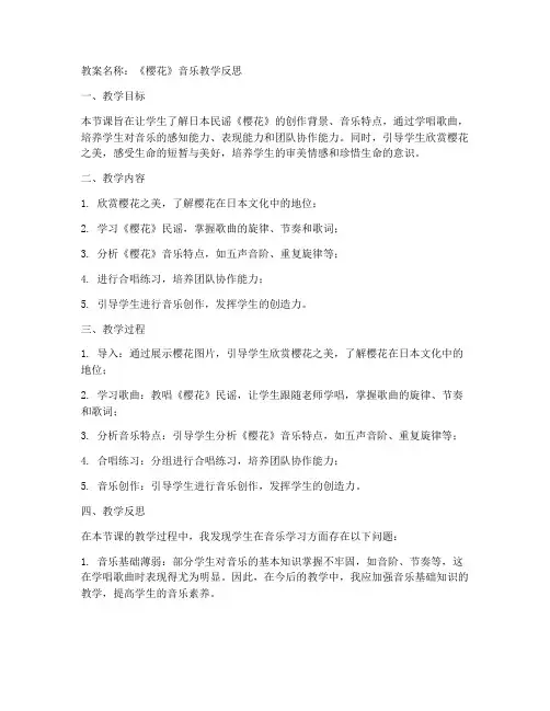 初中音乐教案樱花反思