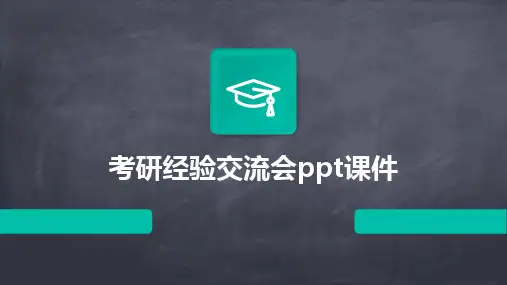 考研经验交流会ppt课件