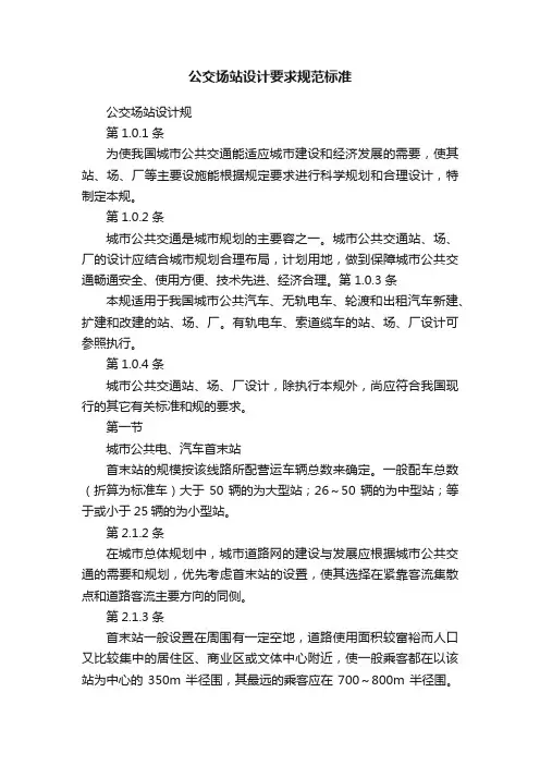 公交场站设计要求规范标准