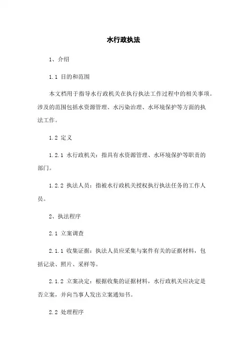 水行政执法