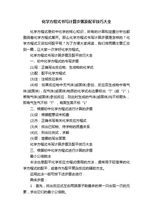 化学方程式书写计算步骤及配平技巧大全