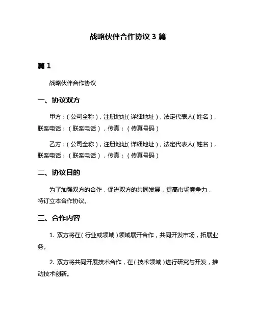 战略伙伴合作协议3篇