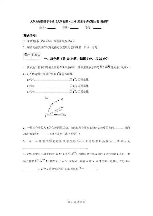 大学地球物理学专业《大学物理（二）》期末考试试题A卷 附解析