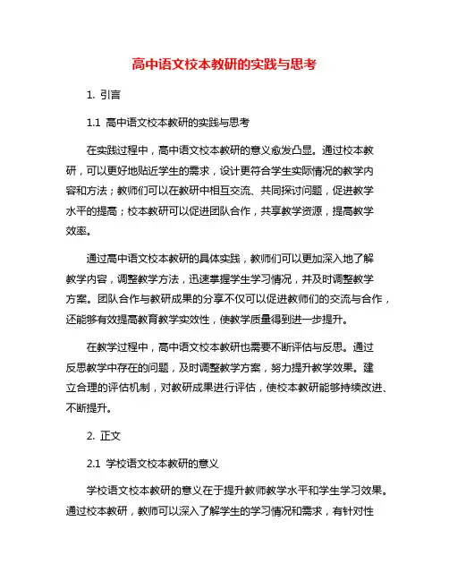 高中语文校本教研的实践与思考