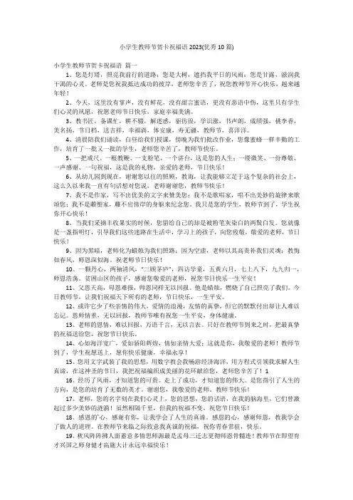 小学生教师节贺卡祝福语2023(优秀10篇)