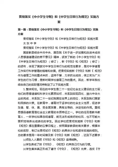 贯彻落实《中小学生守则》和《中学生日常行为规范》实施方案