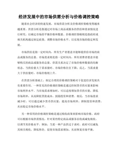 经济发展中的市场供需分析与价格调控策略