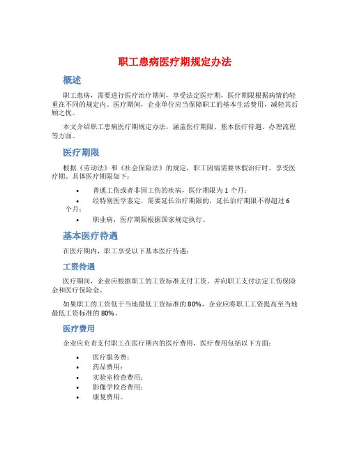 职工患病医疗期规定办法