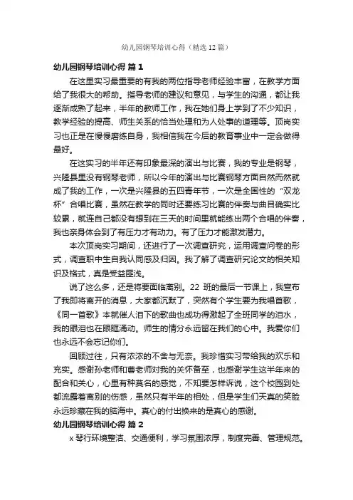 幼儿园钢琴培训心得（精选12篇）