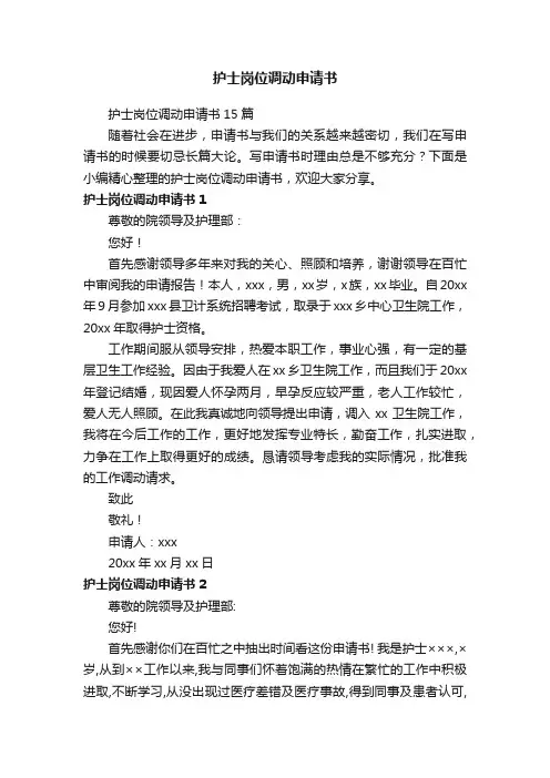 护士岗位调动申请书15篇
