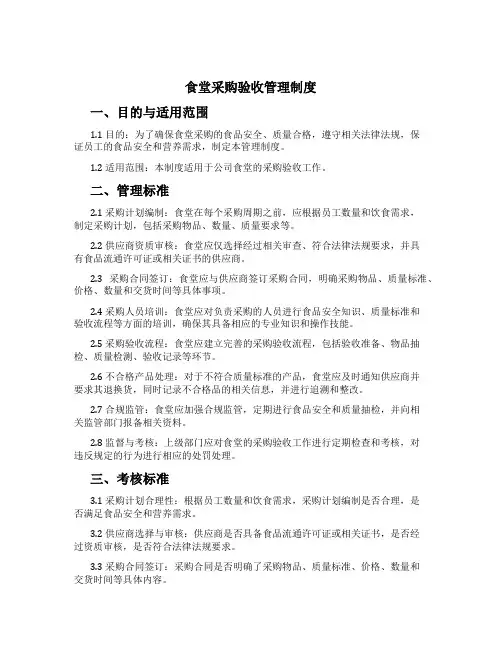 食堂采购验收管理制度