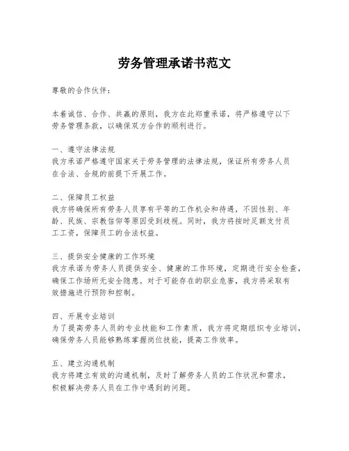 劳务管理承诺书范文