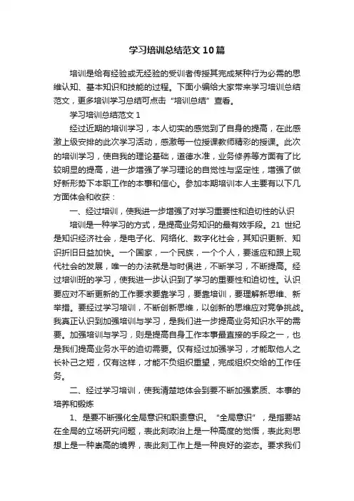 学习培训总结范文10篇