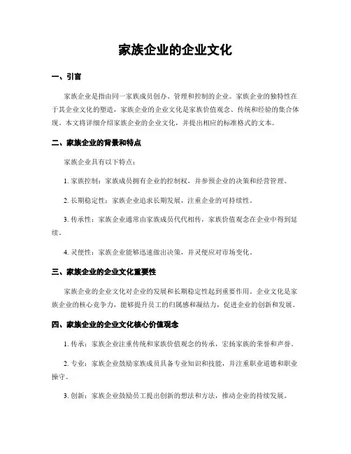 家族企业的企业文化