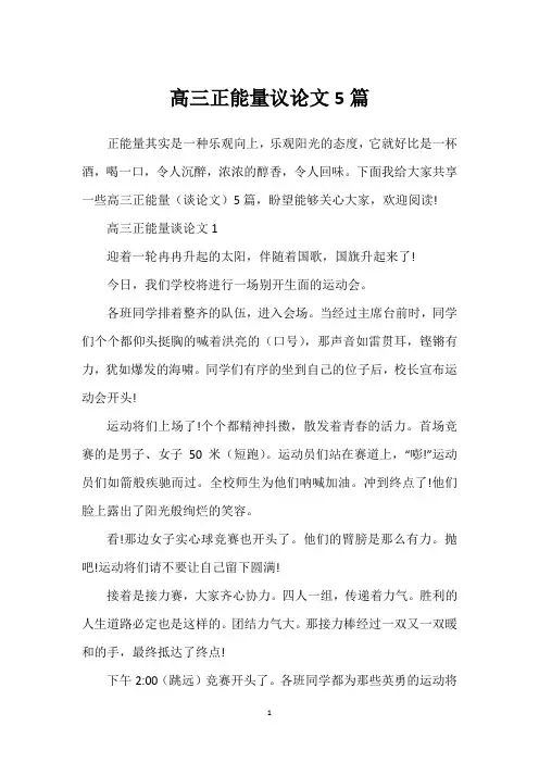 高三正能量议论文5篇