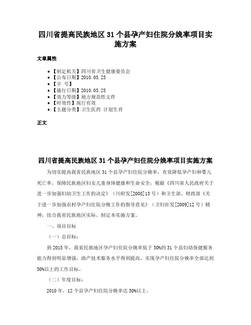 四川省提高民族地区31个县孕产妇住院分娩率项目实施方案