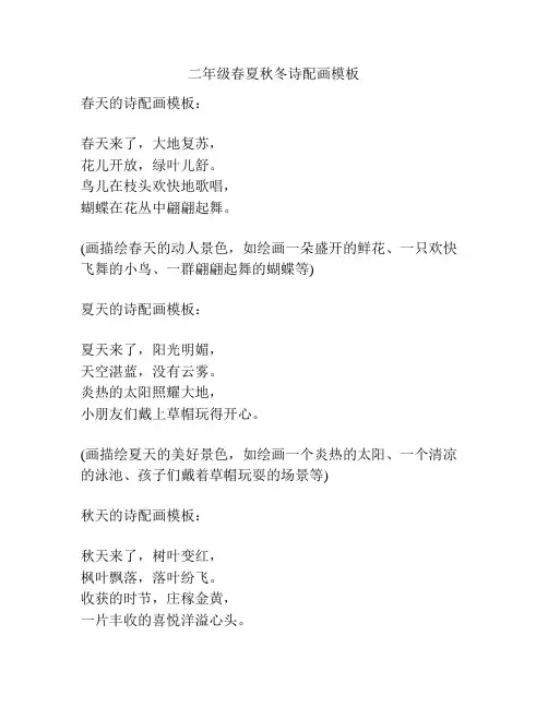 二年级春夏秋冬诗配画模板