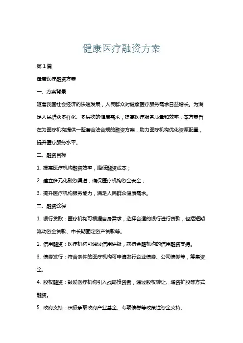 健康医疗融资方案