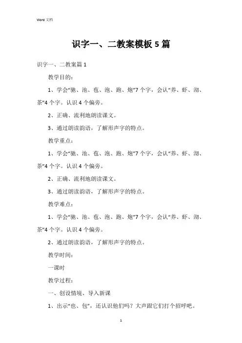 识字一、二教案模板5篇