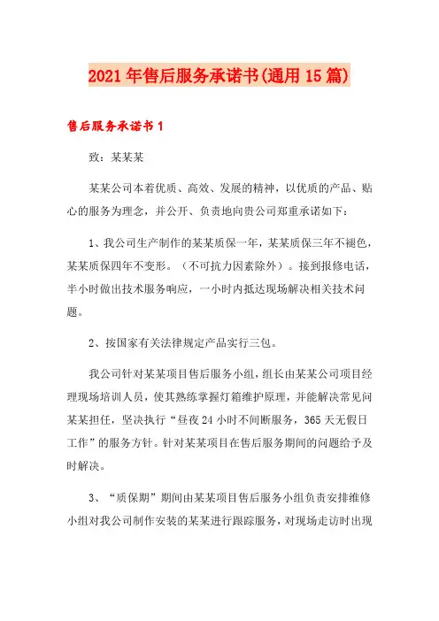 2021年售后服务承诺书(通用15篇)