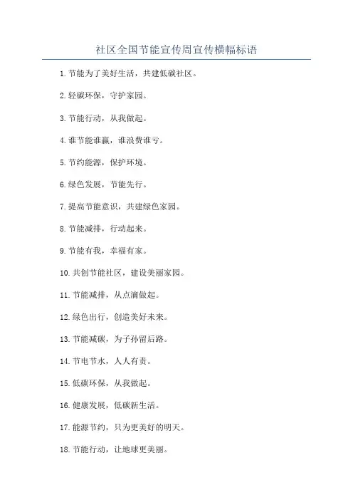 社区全国节能宣传周宣传横幅标语