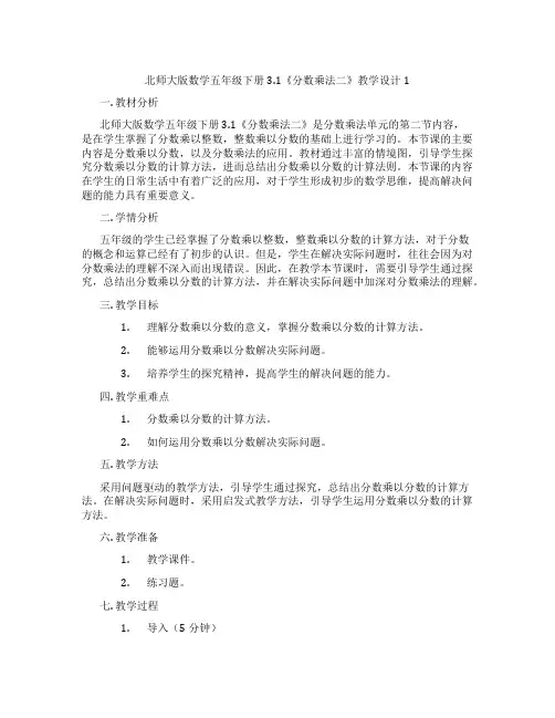 北师大版数学五年级下册3.1《分数乘法二》教学设计1