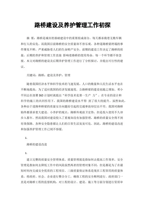 路桥建设及养护管理工作初探