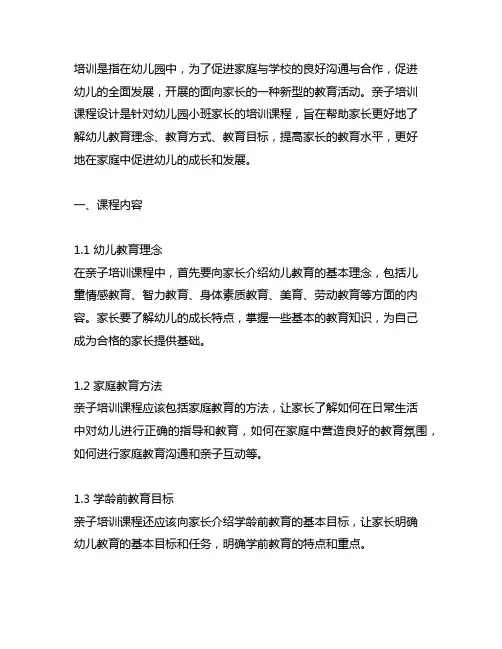 幼儿园小班亲子培训课程设计 幼儿园亲子