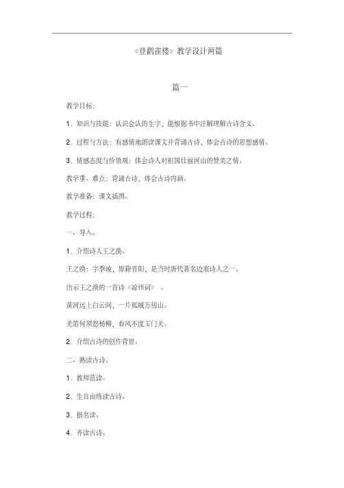 部编版语文二年级上册《登鹳雀楼》教案设计两篇