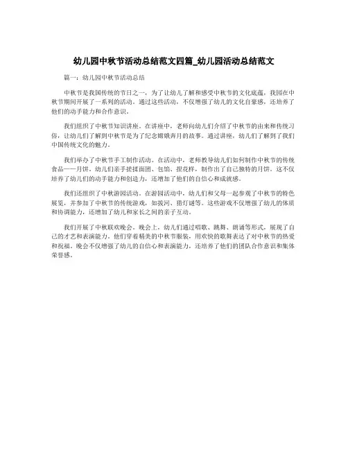 幼儿园中秋节活动总结范文四篇_幼儿园活动总结范文