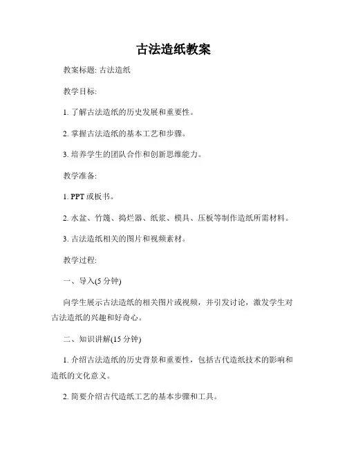 古法造纸教案