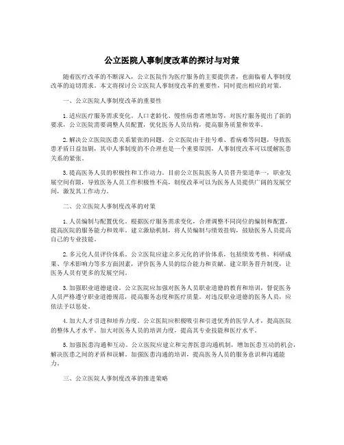 公立医院人事制度改革的探讨与对策