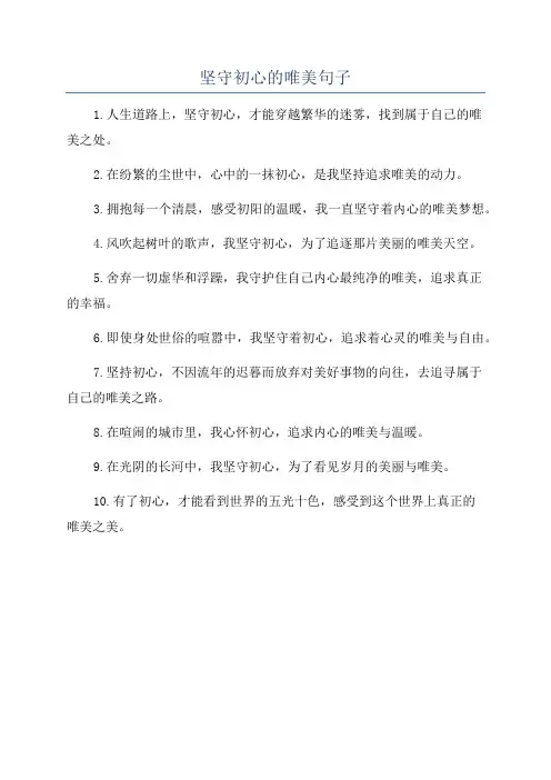 坚守初心的唯美句子