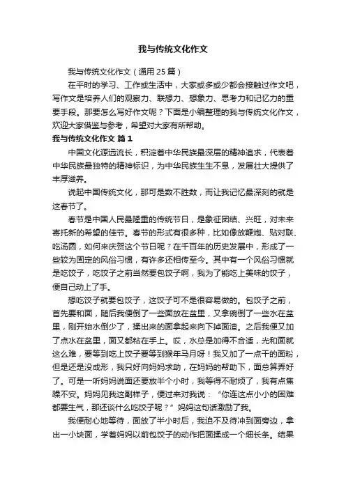 我与传统文化作文（通用25篇）