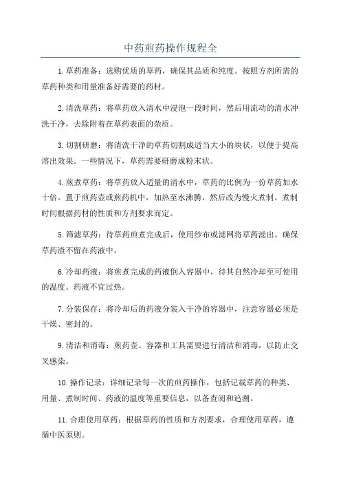 中药煎药操作规程全