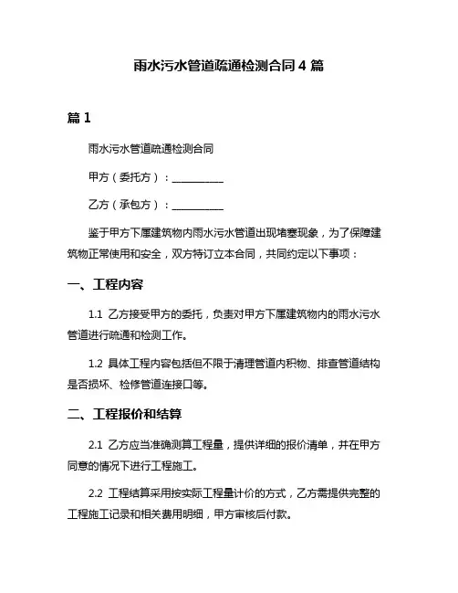 雨水污水管道疏通检测合同4篇