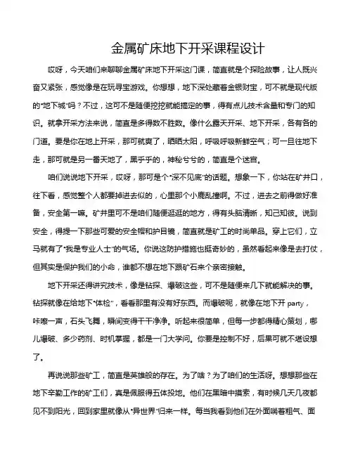 金属矿床地下开采课程设计