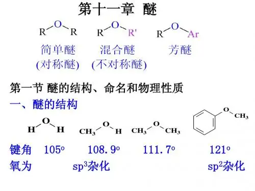 第十一章  醚