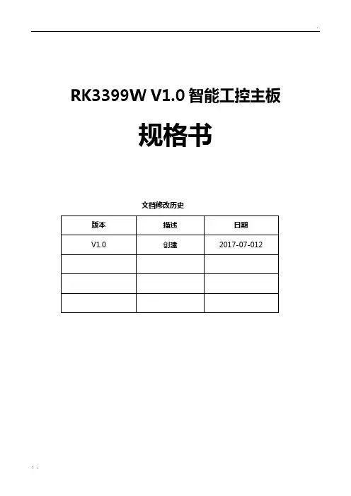RK3399W_V1.0 硬件规格书V
