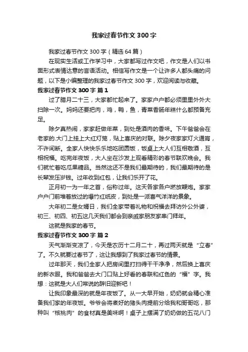 我家过春节作文300字（精选64篇）