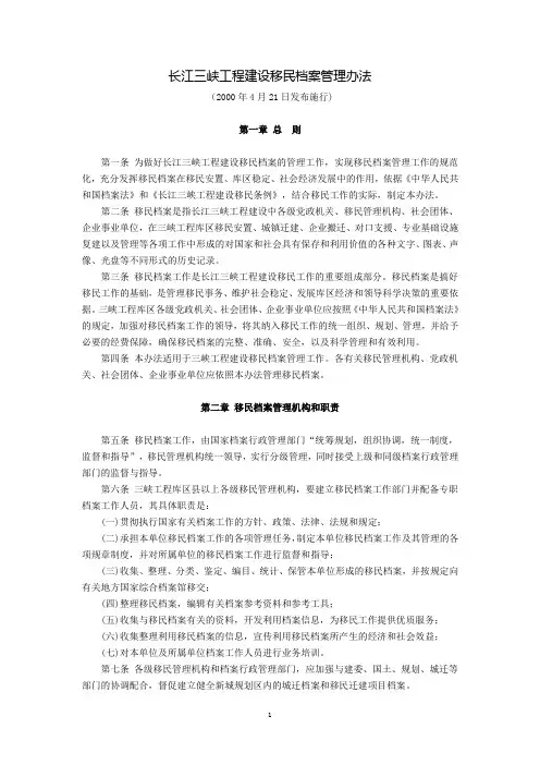 长江三峡工程建设移民档案管理办法(2000年4月21日发布施行)