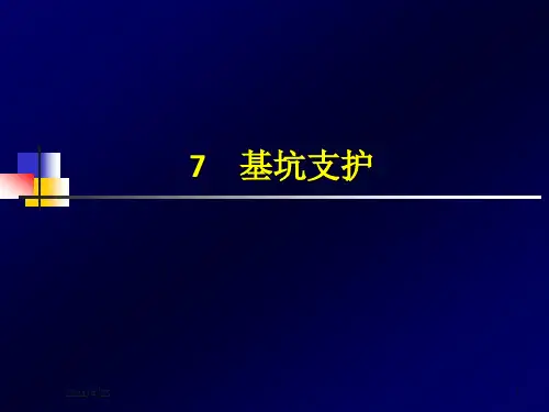 《基坑支护》PPT课件 (2)