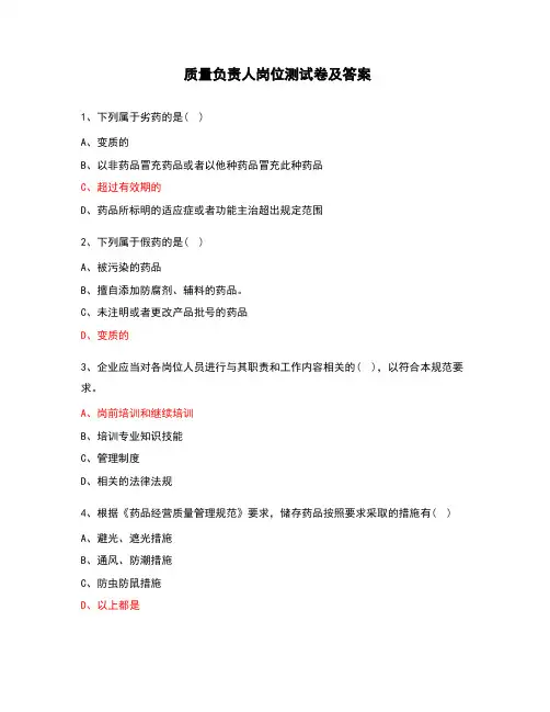质量负责人岗位测试卷及答案