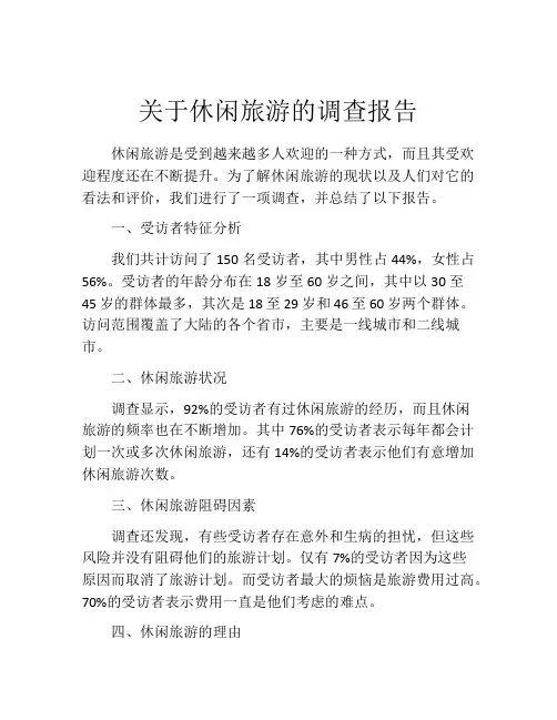 关于休闲旅游的调查报告