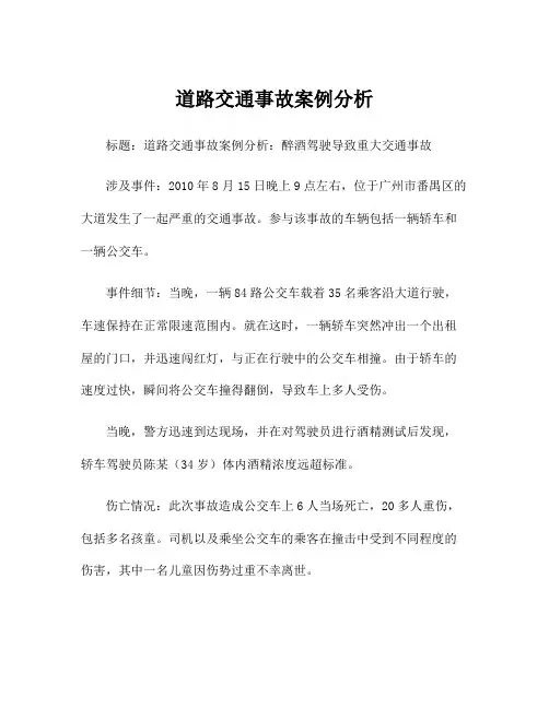 道路交通事故案例分析