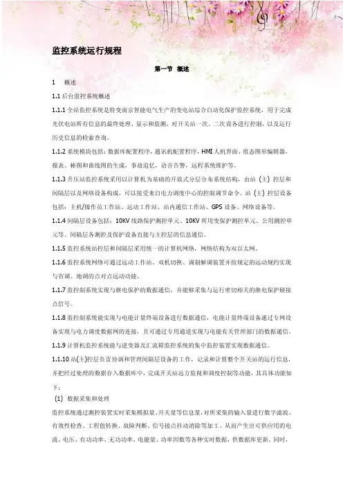 光伏电站监控系统运行规程