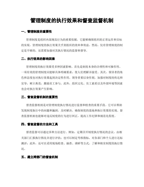 管理制度的执行效果和督查监督机制