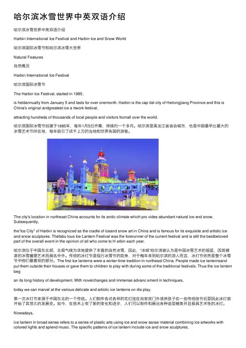 哈尔滨冰雪世界中英双语介绍