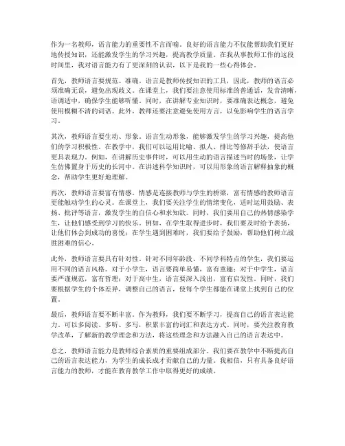 教师语言能力心得体会